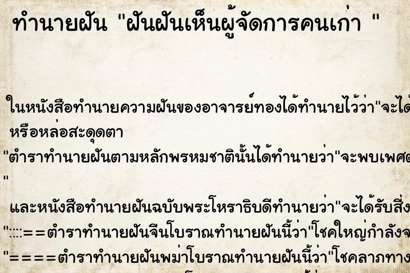 ทำนายฝัน ฝันฝันเห็นผู้จัดการคนเก่า 